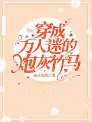 穿成万人迷的炮灰竹马类型的小说