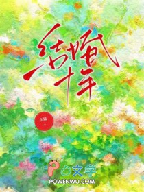 结婚十年后我一心想离