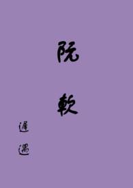 阮软祁阳